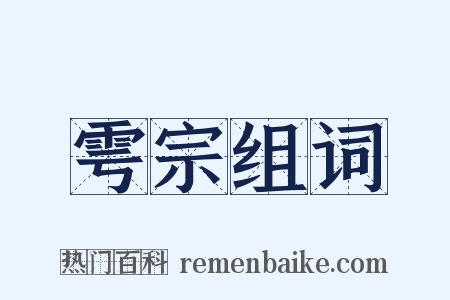 雩宗组词是什么意思的图片